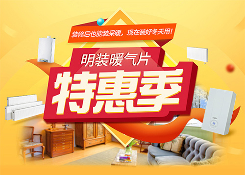 明装采暖特惠季副本.jpg