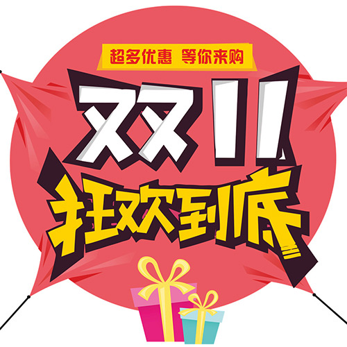 双11狂欢季.jpg