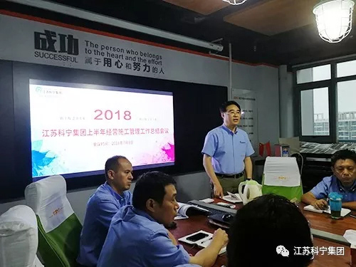 江苏科宁集团召开2018年半年工作会议 江苏科宁集团召开2018年半年工作会议