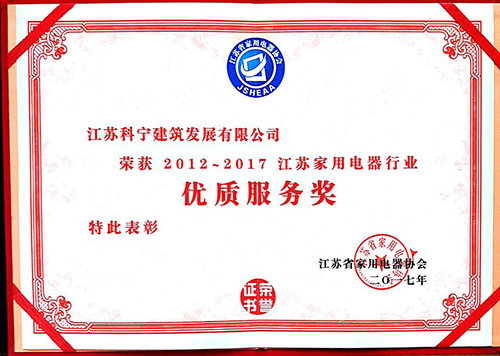 江苏科宁集团又获江苏省行业“优质服务奖”等荣誉! 江苏科宁集团又获江苏省行业“优质服务奖”等荣誉!