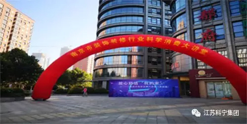 江苏科宁集团应邀出席南京市“科学消费大讲堂”活动 江苏科宁集团应邀出席南京市“科学消费大讲堂”活动