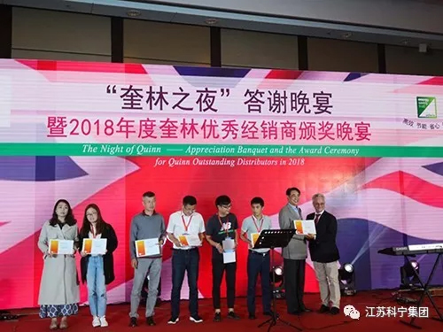 再获殊荣,江苏科宁集团获奎林“优秀经销商奖”! 再获殊荣,江苏科宁集团获奎林“优秀经销商奖”!