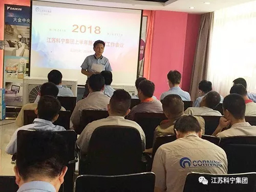 江苏科宁集团工程管理部2018半年度总结会议圆满召开 江苏科宁集团工程管理部2018半年度总结会议圆满召开