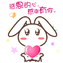 感恩的心,感恩有你.gif