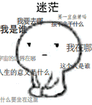 迷茫.gif