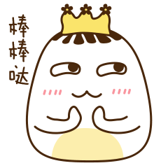 棒棒的.gif