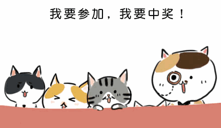 我要参加,我要中奖.gif