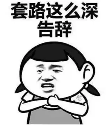套路这么深告辞.png