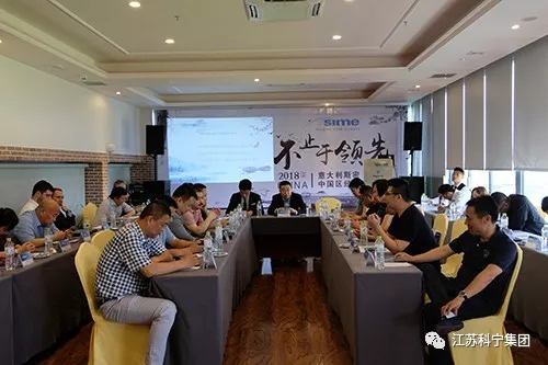江苏科宁集团出席意大利斯密2018中国区代表大会 江苏科宁集团出席意大利斯密2018中国区代表大会