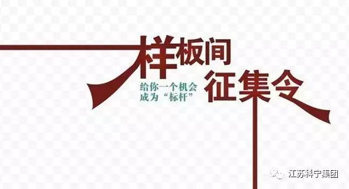 样板间征集令 江苏科宁集团 样板间征集令 江苏科宁集团